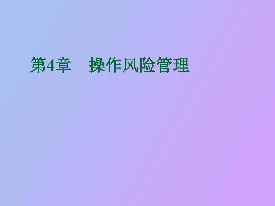 操作风险管理_第1页