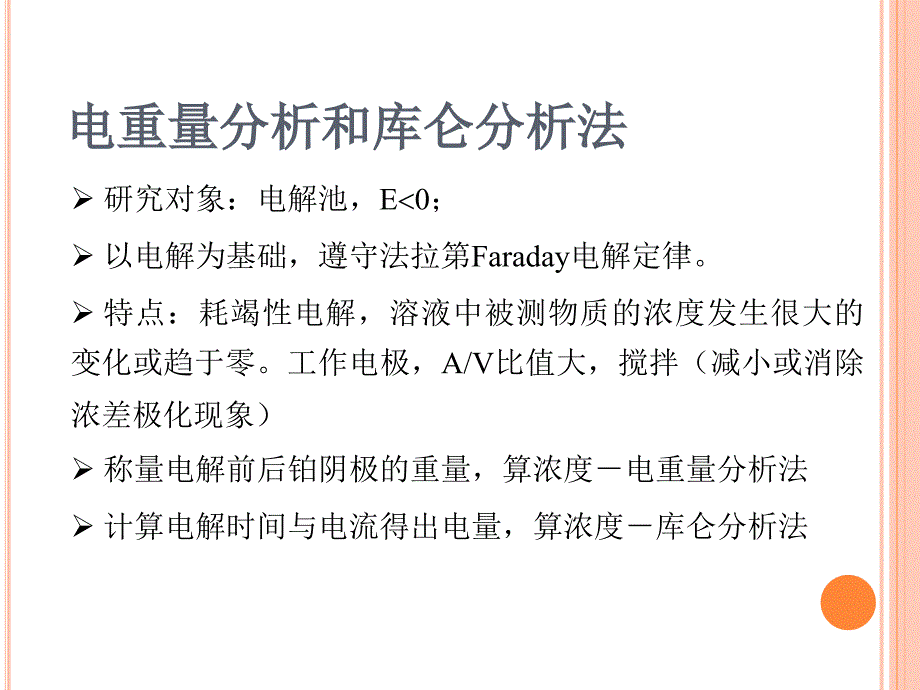 《仪器分析》电重量分析和库仑分析法_第1页