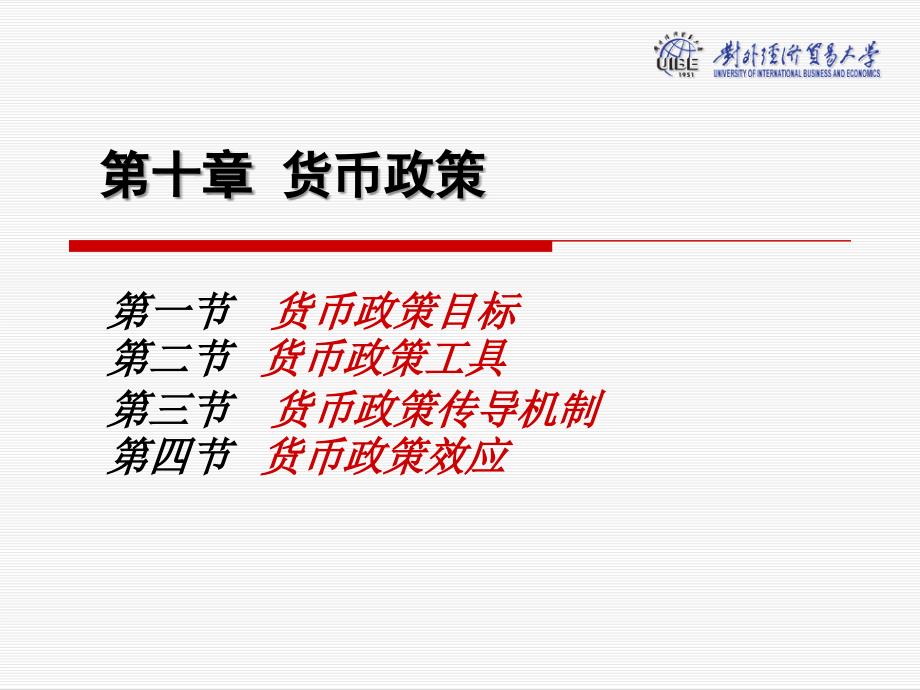 第一节货币政策目标第二节货币政策工具第三节货币政策_第1页