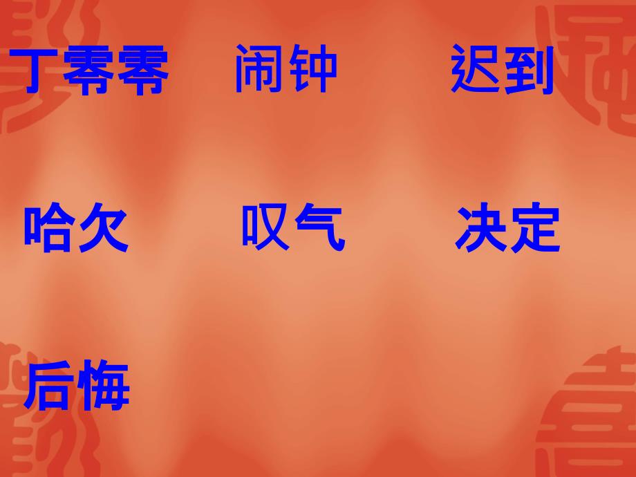 20新人教版部编本一年级下册一分钟教学课件_第3页