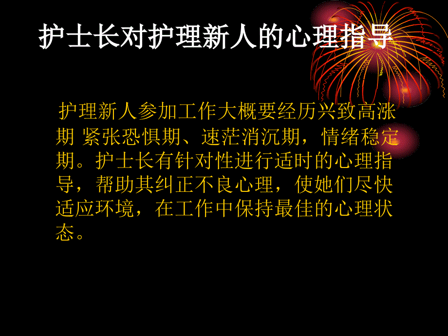 护士长对护理新人心理指导.ppt_第1页