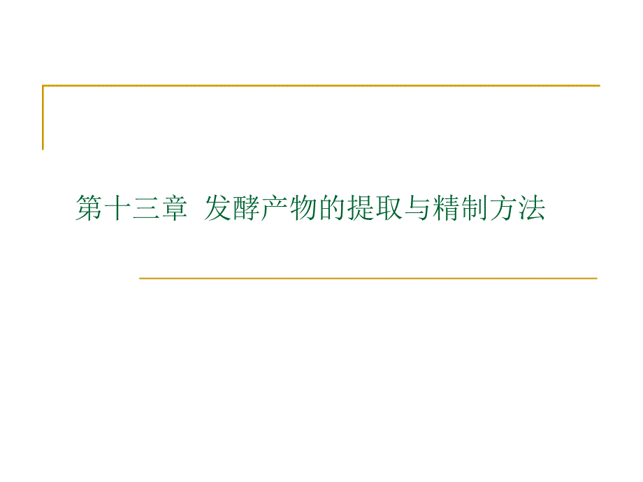 第十三章发酵产物的提取与精制方法名师编辑PPT课件_第1页