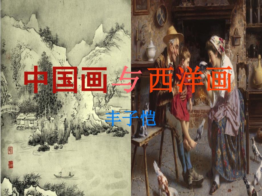 《中国画与西洋画》ppt课件全面版幻灯片_第1页