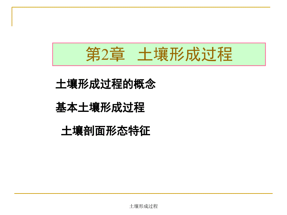 土壤形成过程课件_第1页