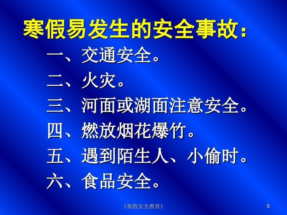 寒假安全教育课件_第5页