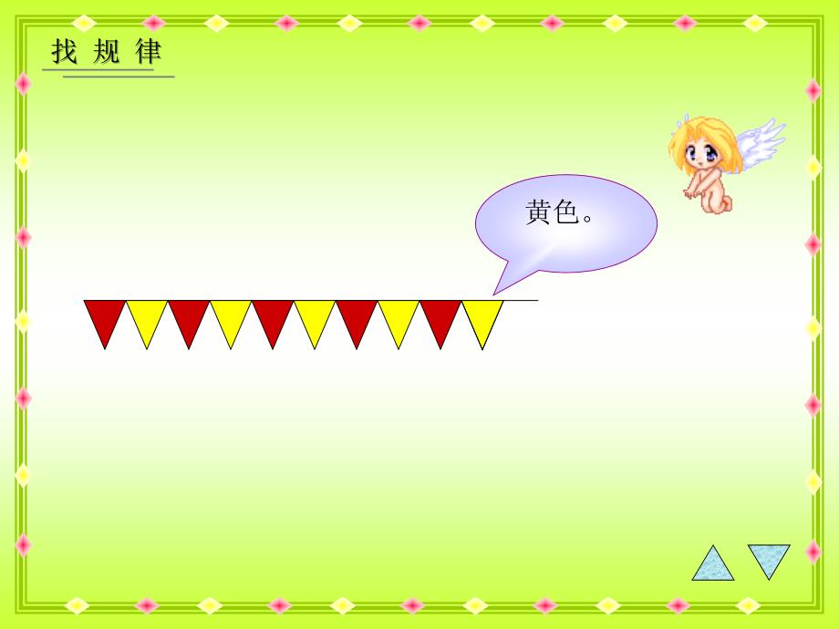 人教课标一下鸡公岭小学找规律课件_第4页