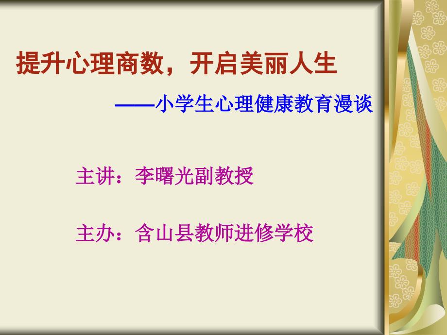 提升心理商数开启美丽人生小学生心理健康教育漫谈_第1页