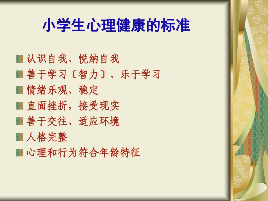 提升心理商数开启美丽人生小学生心理健康教育漫谈_第3页