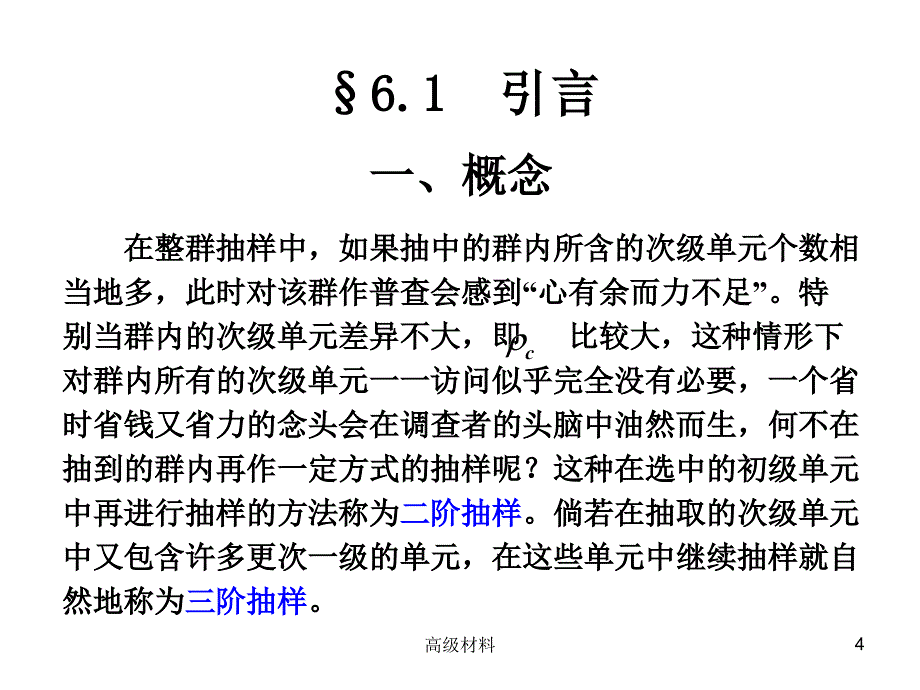 第六章 多阶段抽样#高等教育_第4页