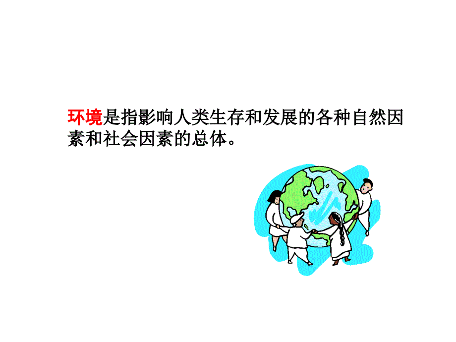 护理学基本概念2环境参考PPT_第1页