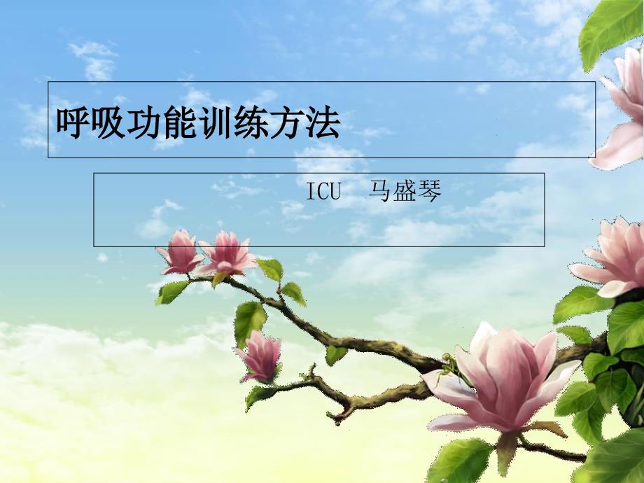 《呼吸功能锻炼方法》PPT课件_第1页