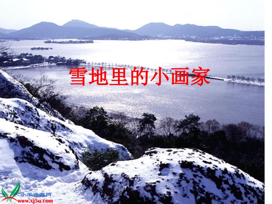 人教版小学语文一年级上册雪地里的小画家6_第2页