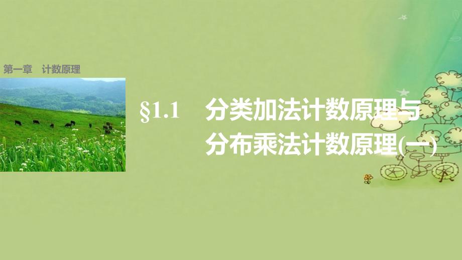 高中数学第一章计数原理1.1分类加法计数原理与分步乘法计数原理1课件新人教A版选修_第1页