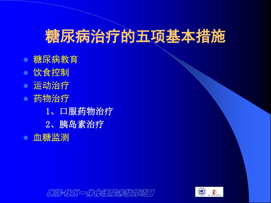 糖尿病的治疗课件.ppt_第2页