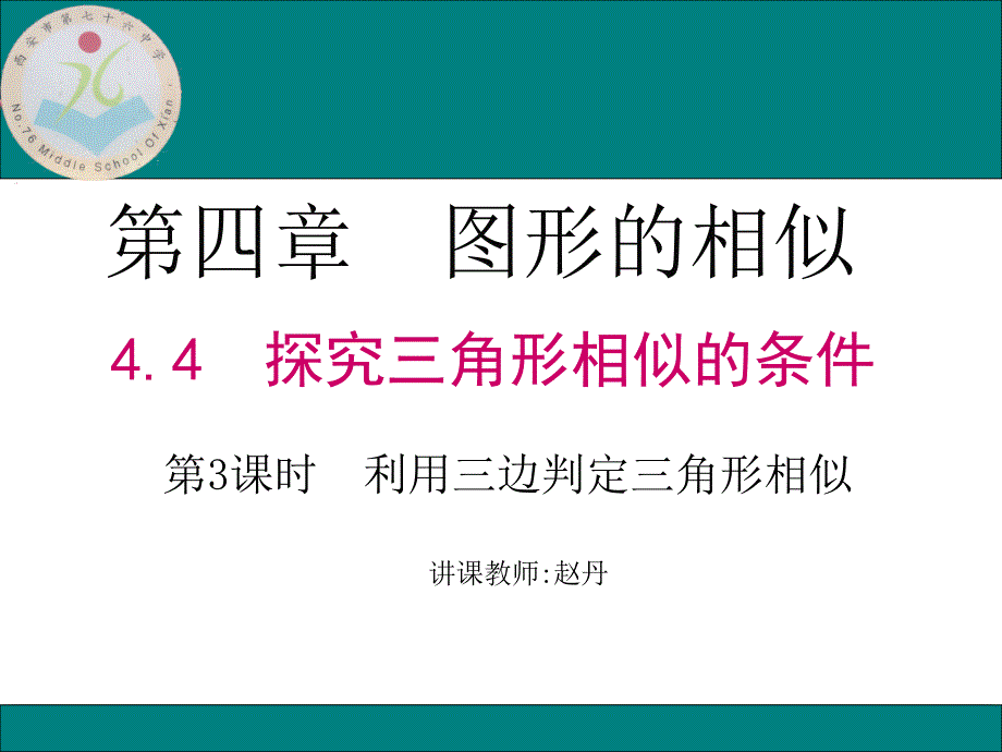 利用边的关系判定三角形相似_第1页