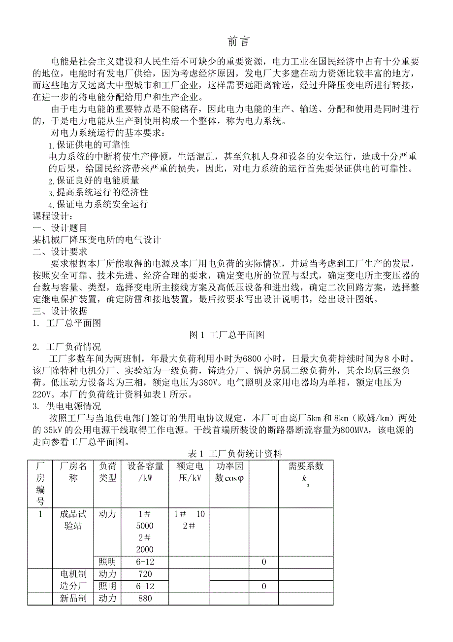 工厂供电课程平设计完整版577_第2页