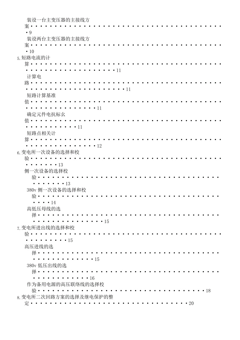 工厂供电课程平设计完整版577_第4页