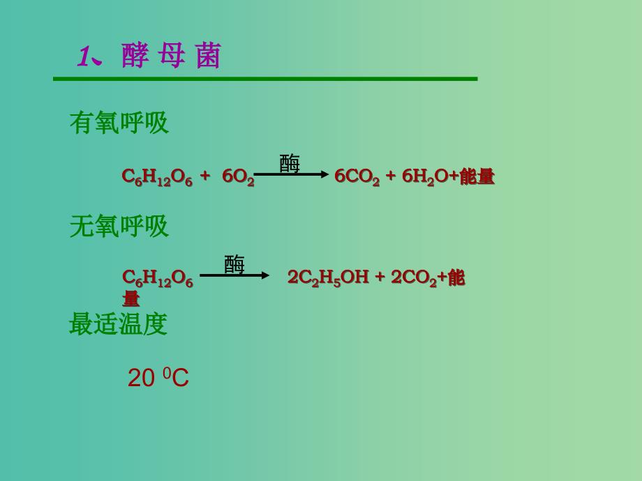 甘肃省武威市高中生物 第1章 传统发酵技术的应用 1.1 果酒和果醋的制作课件3 新人教版选修1 .ppt_第3页