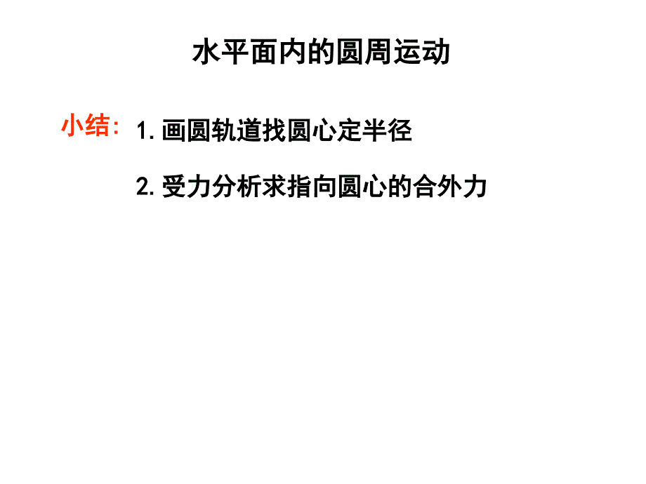 公开课圆周运动的应用_第4页