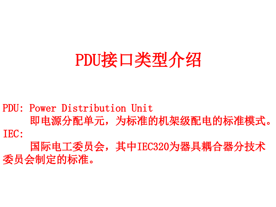 PDU接口类型介绍_第1页