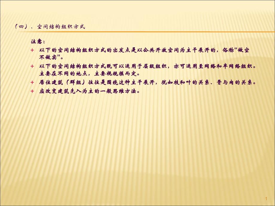 居住环境规划结构与形态三ppt课件_第1页