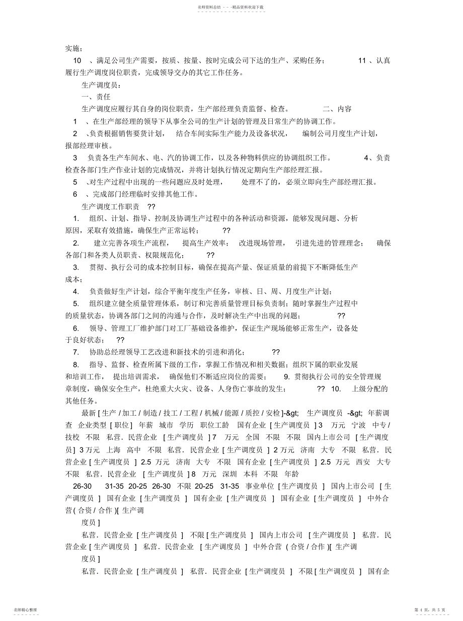 2022年总调度岗位职责知识_第4页