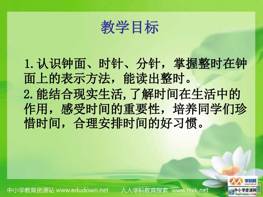 西师大版数学一下认识钟表认识整时课件之四_第2页