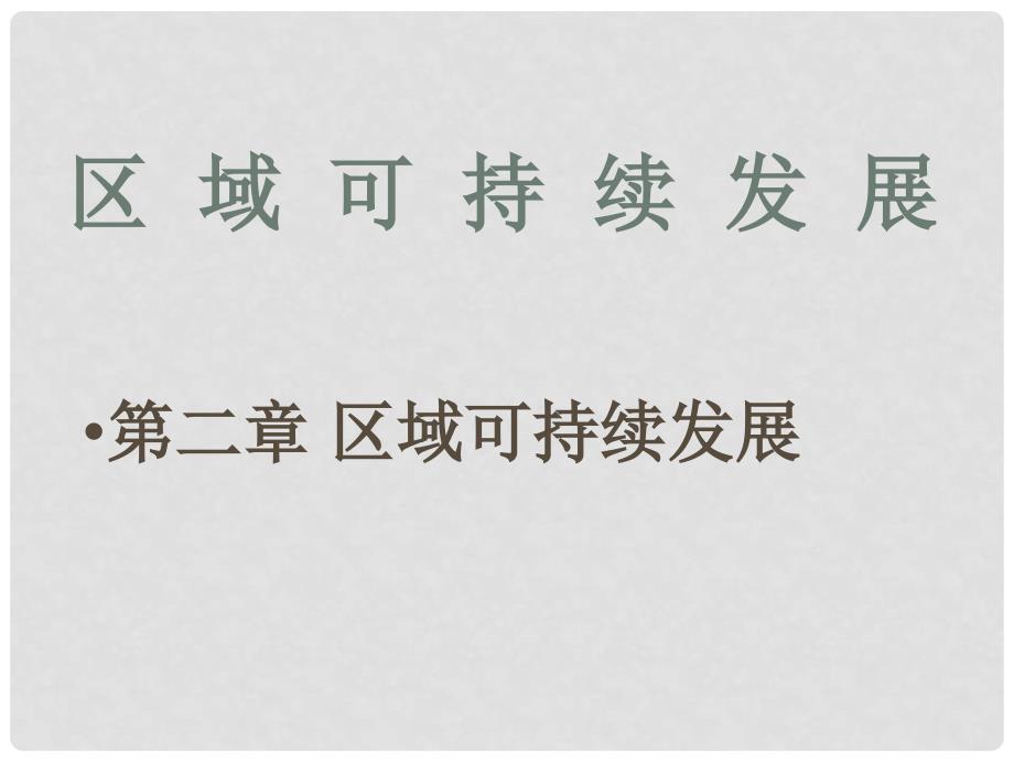 高考地理一轮复习 3.2.5 中国江苏省工业化和城市化的探索课件 中图版_第1页