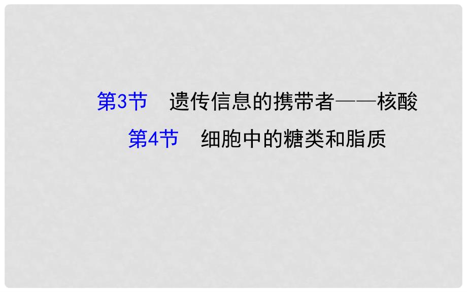 高考生物大一轮复习 2.3+4 遗传信息的携带者核酸 细胞中的糖类和脂质课件 新人教版必修1_第1页