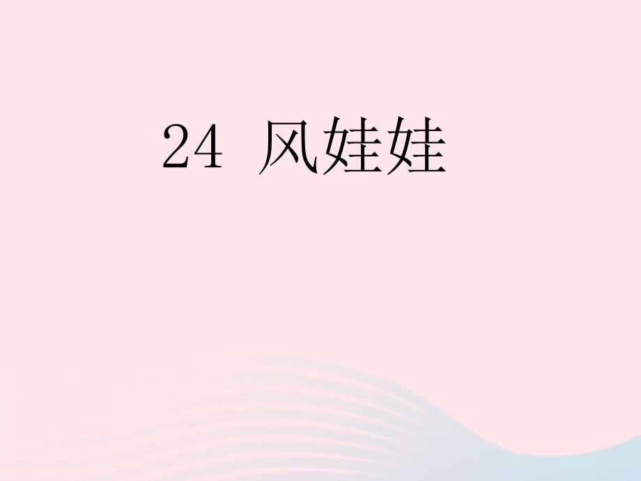 最新二年级语文上册课文724风娃娃课堂教学课件3新人教版新人教级上册语文课件_第1页