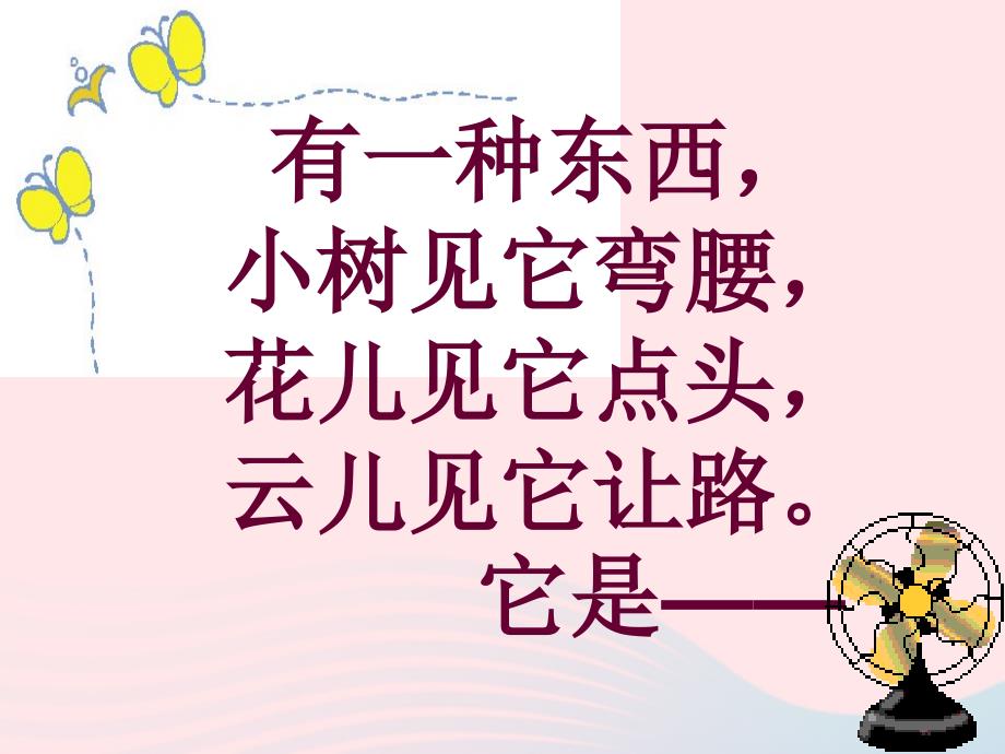 最新二年级语文上册课文724风娃娃课堂教学课件3新人教版新人教级上册语文课件_第2页