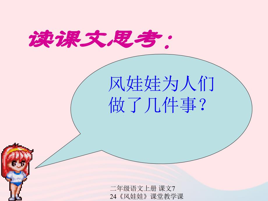 最新二年级语文上册课文724风娃娃课堂教学课件3新人教版新人教级上册语文课件_第3页