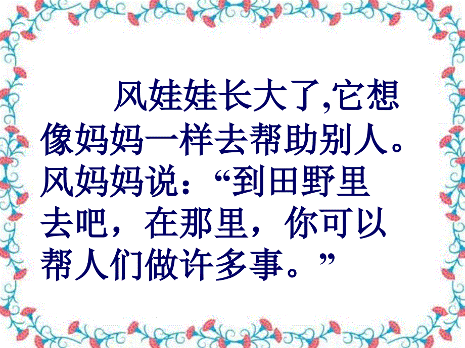 最新二年级语文上册课文724风娃娃课堂教学课件3新人教版新人教级上册语文课件_第4页