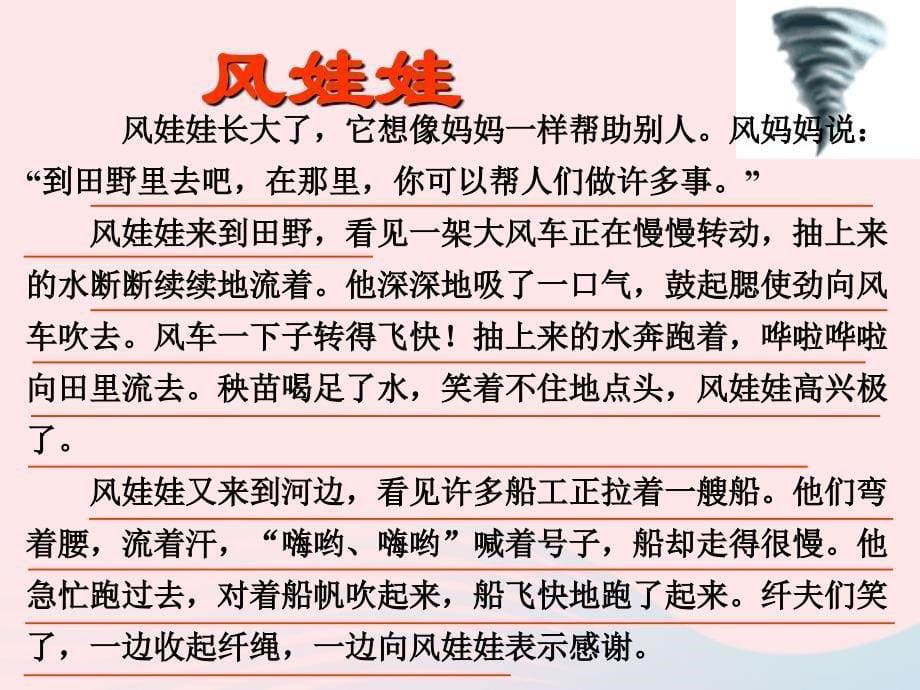 最新二年级语文上册课文724风娃娃课堂教学课件3新人教版新人教级上册语文课件_第5页