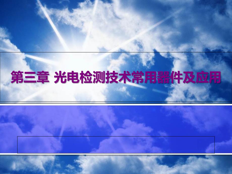 第三章光电检测技术常用器件及应用7_第1页