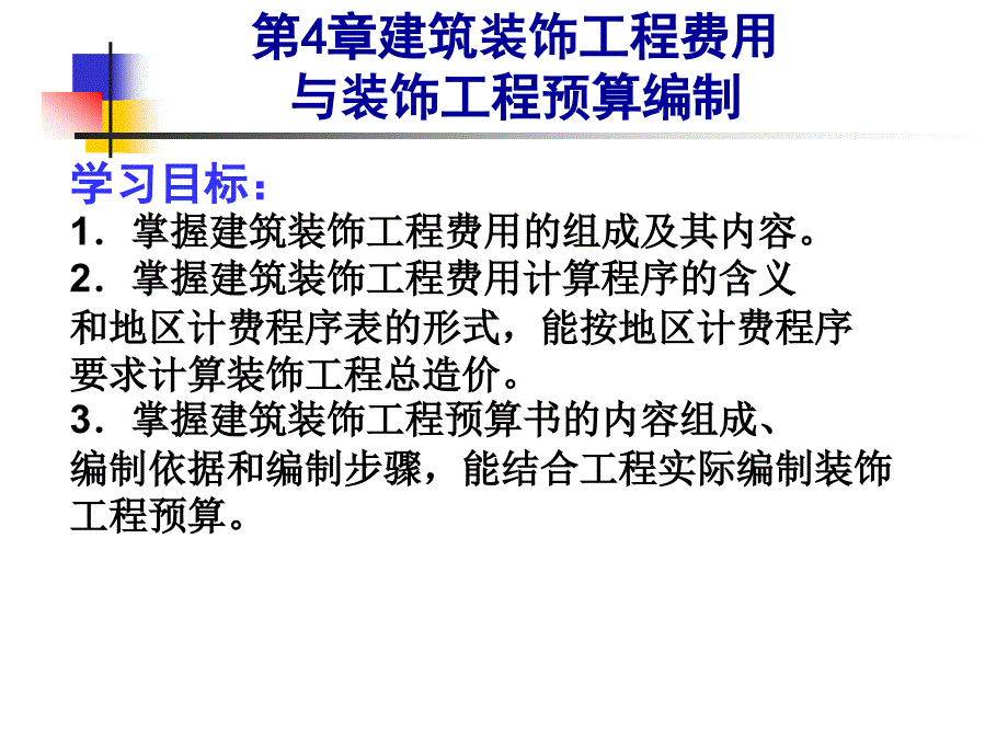 建筑装饰工程费用与装饰工程预算编制 PPT素材_第1页