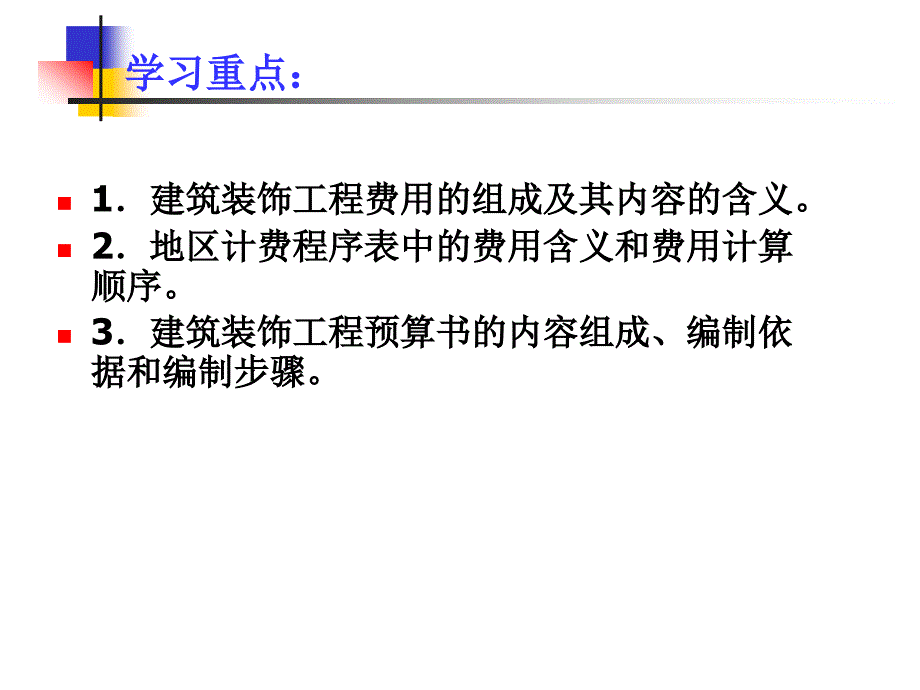 建筑装饰工程费用与装饰工程预算编制 PPT素材_第2页