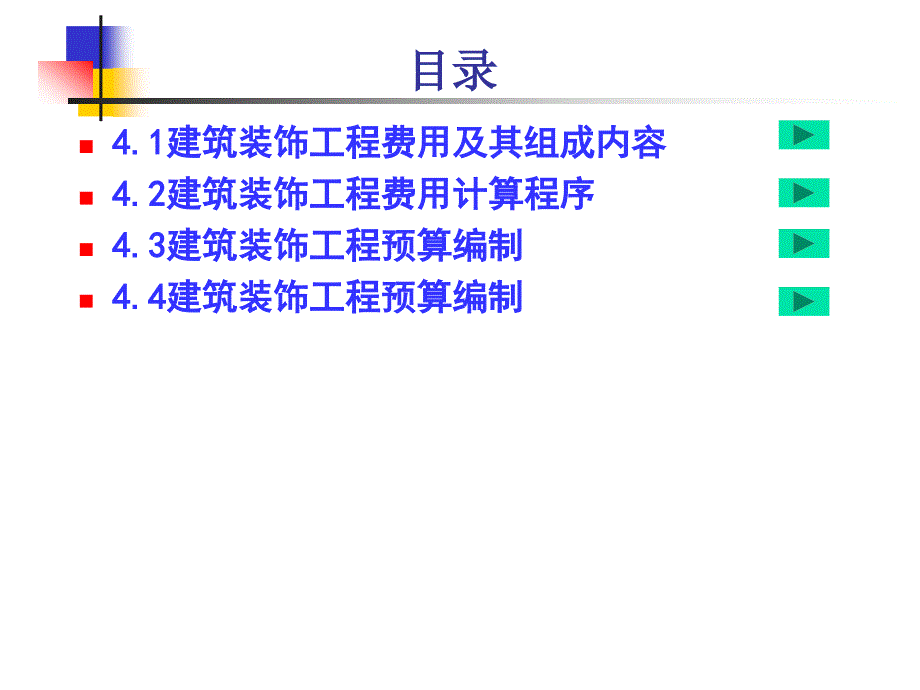 建筑装饰工程费用与装饰工程预算编制 PPT素材_第3页