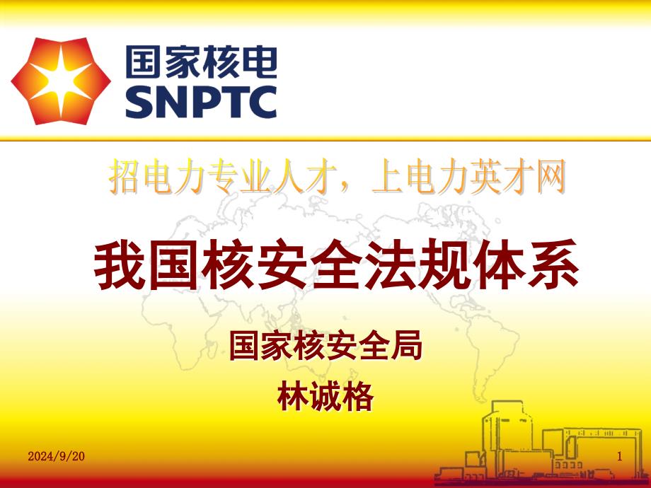 我国核安全法规体系_第1页