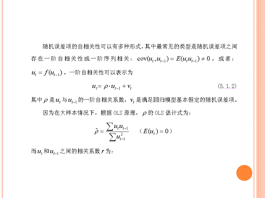 第5章计量经济学中的自相关性_第2页