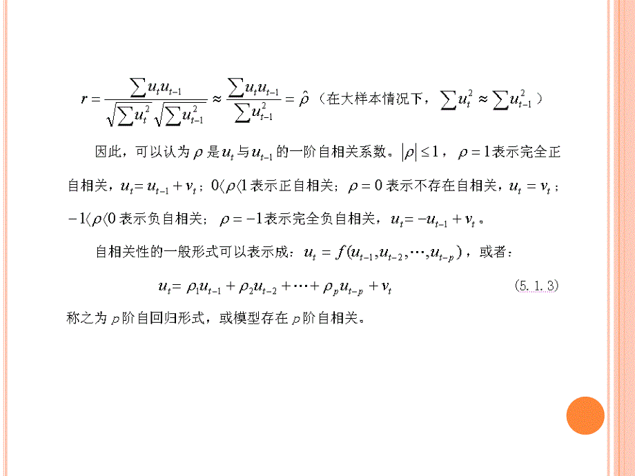 第5章计量经济学中的自相关性_第3页