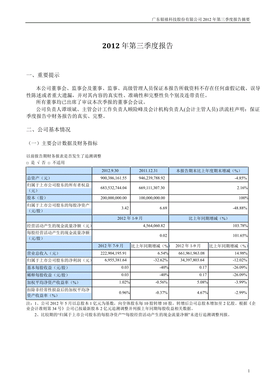 银禧科技：第三季度报告正文_第1页