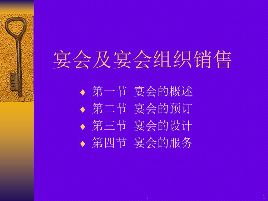 宴会及宴会销售.PPT_第1页