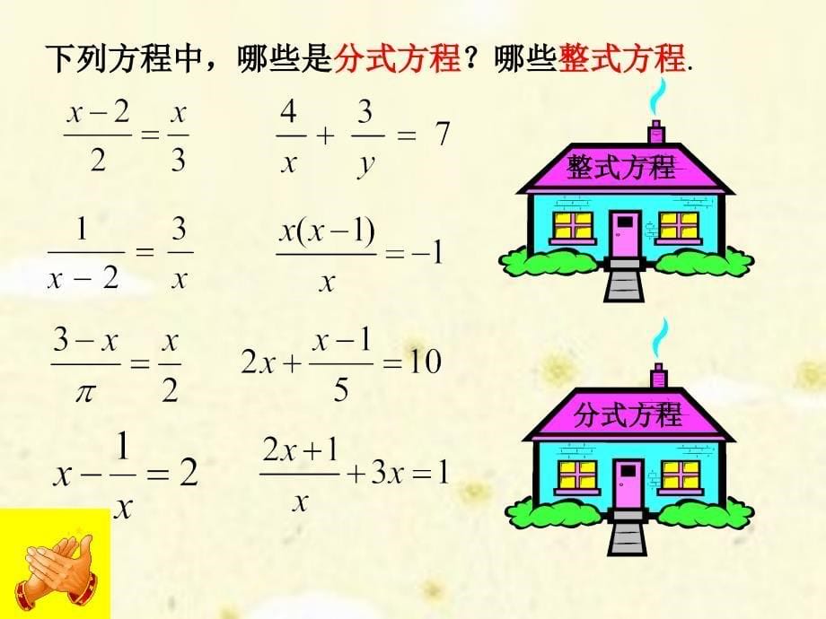 《分式方程》第1课时参考课件1_第5页