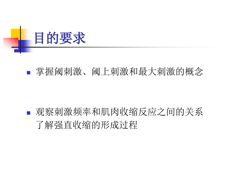 医学课件神经肌肉实验_第2页