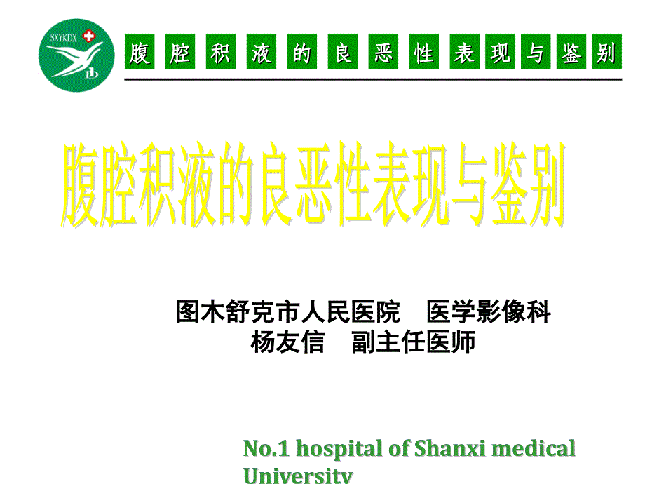 腹腔积液良恶性表现与鉴别严选内容_第1页