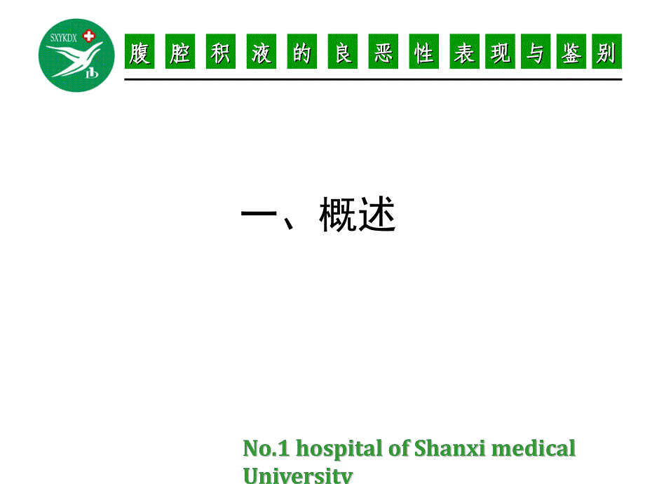 腹腔积液良恶性表现与鉴别严选内容_第2页