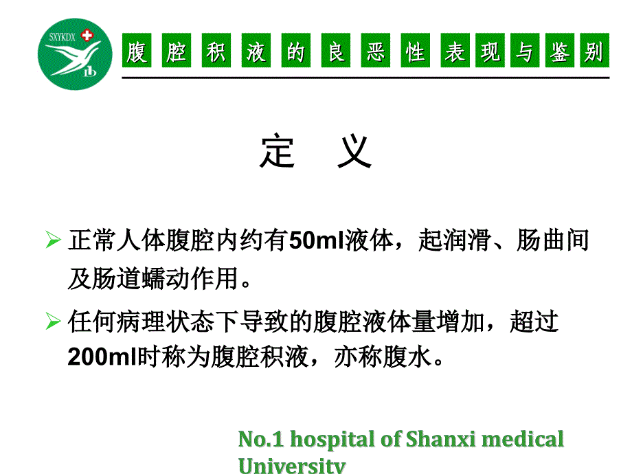 腹腔积液良恶性表现与鉴别严选内容_第3页