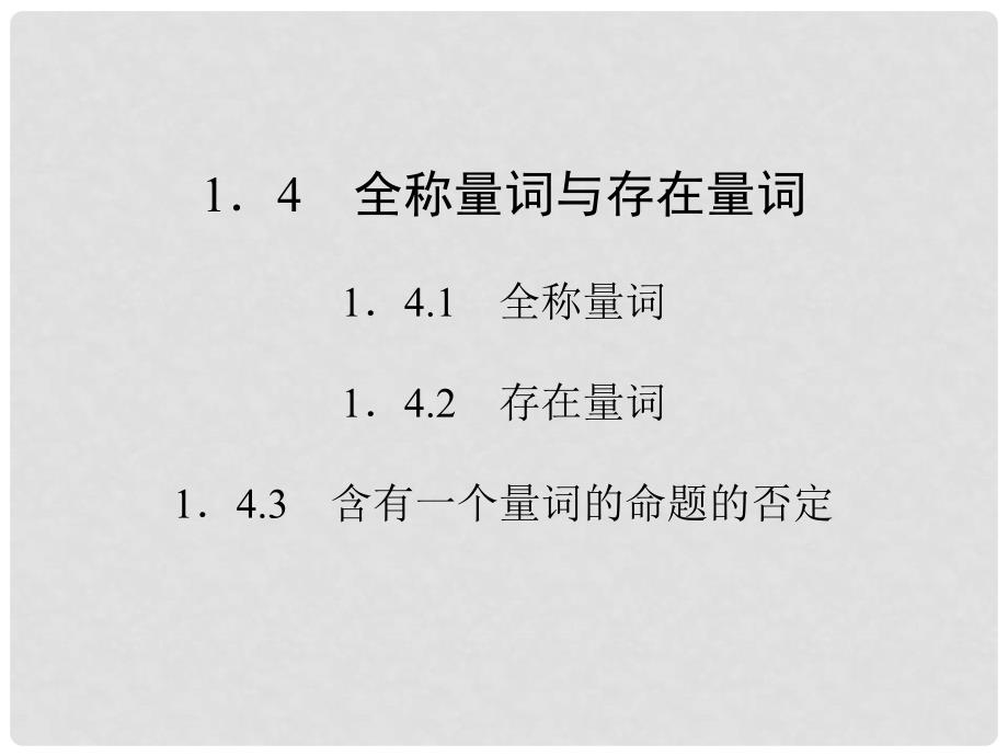 高中数学《1.4 全称量词与存在量词》课件 新人教A版选修21_第1页