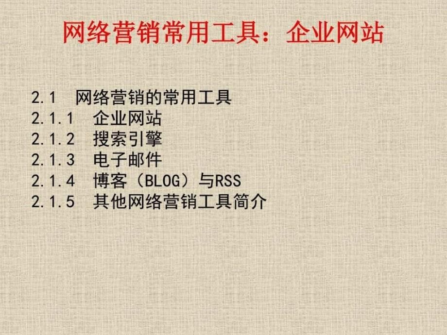 网络营销常用工具和方法图文.ppt_第4页